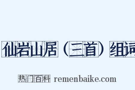 仙岩山居（三首）组词是什么意思的图片